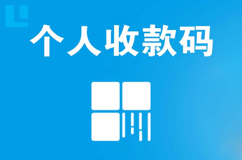 错那拉卡拉个人收款码