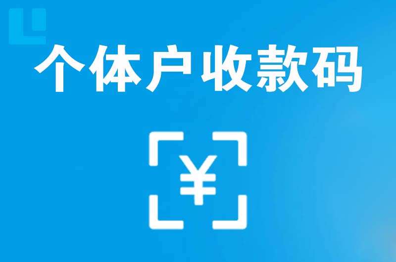 错那拉卡拉个体户收款码
