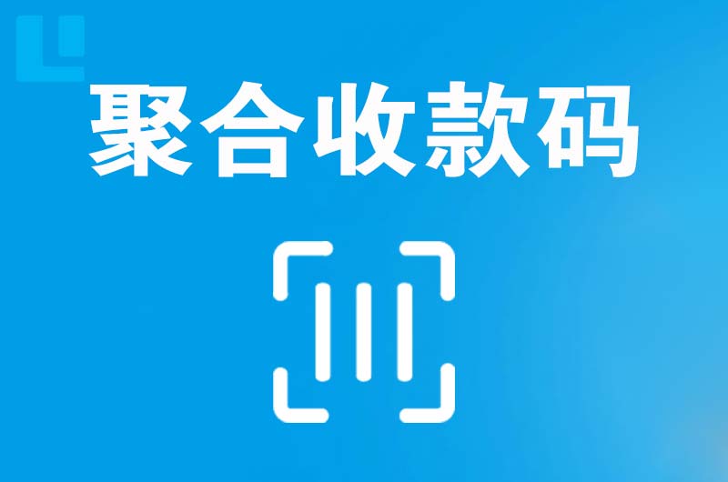 错那拉卡拉聚合收款码